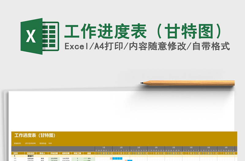 工作进度表（甘特图）excel模板
