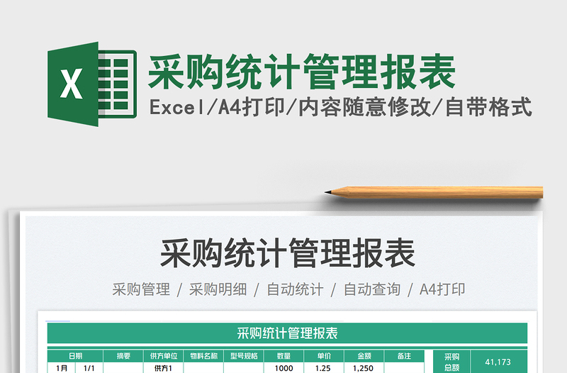 2025采购统计管理报表免费下载