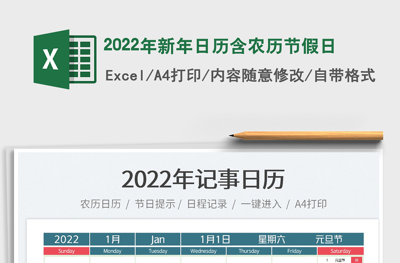 2022年新年日历含农历节假日免费下载