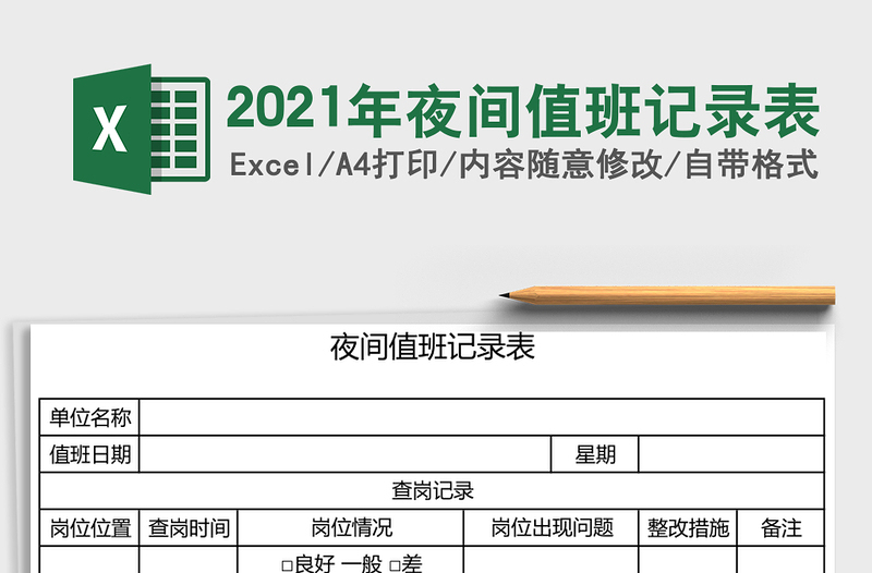 2025年夜间值班记录表