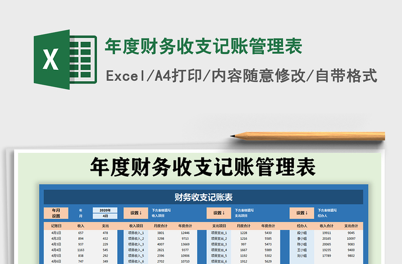 2025年年度财务收支记账管理表