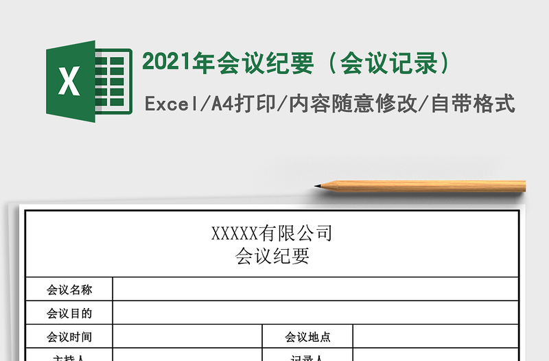 2024年会议纪要（会议记录）