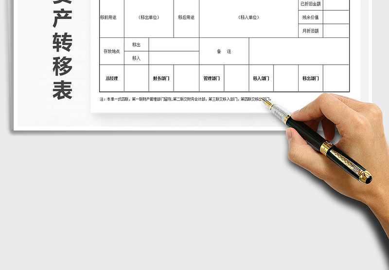 2025年固定资产移转表