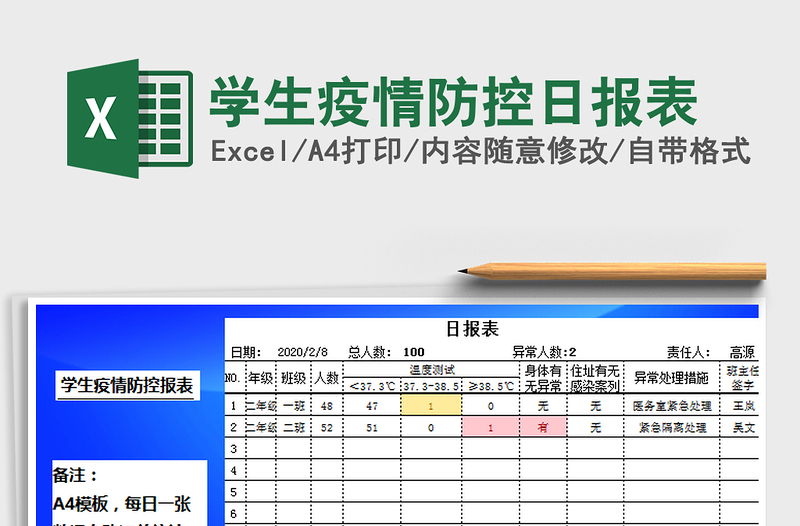 学生疫情防控日报表