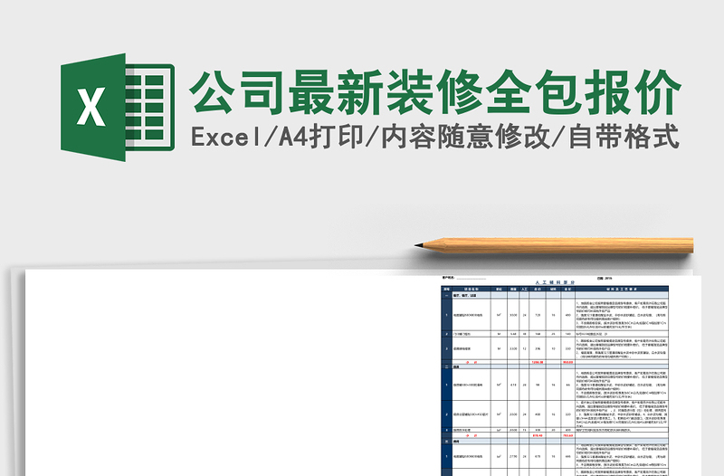 公司最新装修全包报价excel表格下载