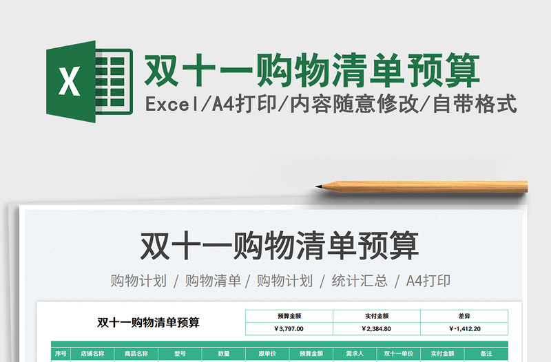 2025双十一购物清单预算免费下载