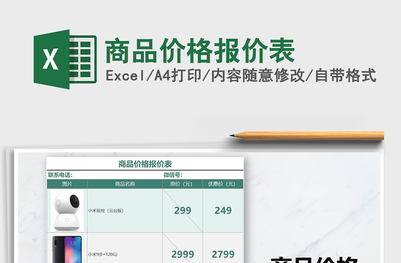 商品价格报价表