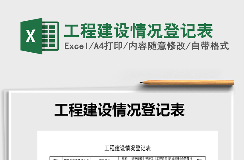 2025年工程建设情况登记表免费下载