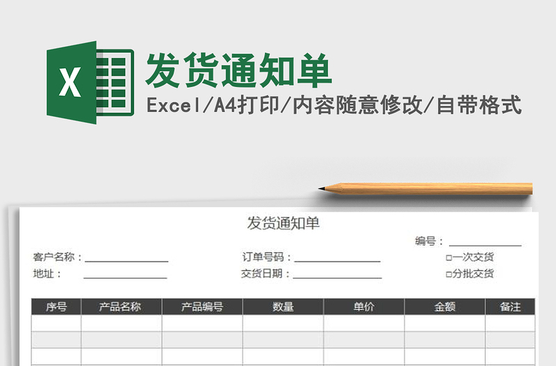 发货通知单
