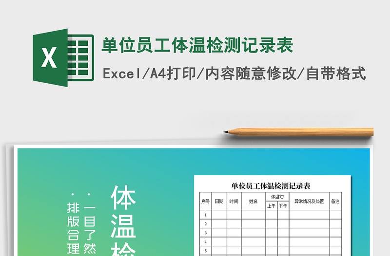 2024年单位员工体温检测记录表