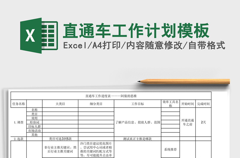 直通车工作计划模板