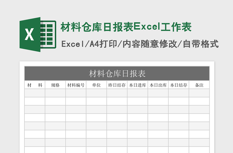 2025材料仓库日报表Excel工作表