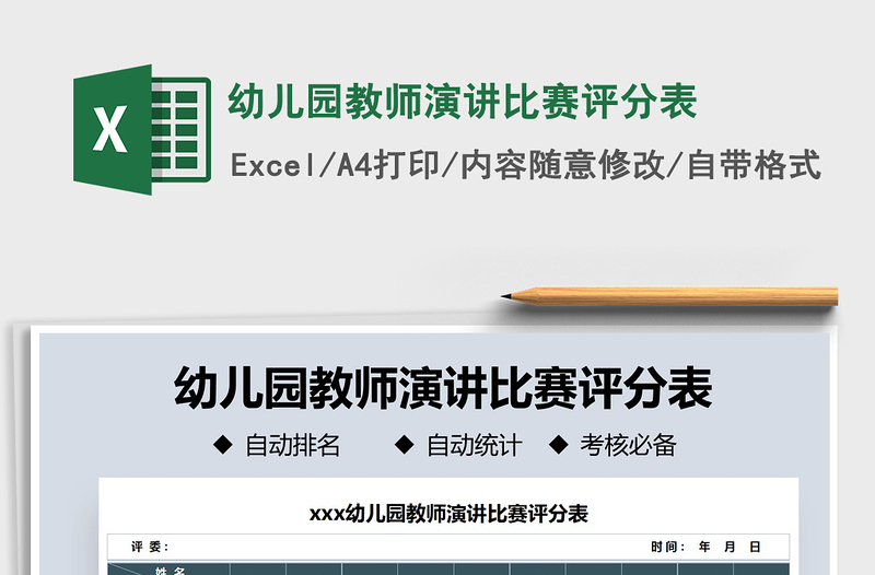 2025年幼儿园教师演讲比赛评分表免费下载