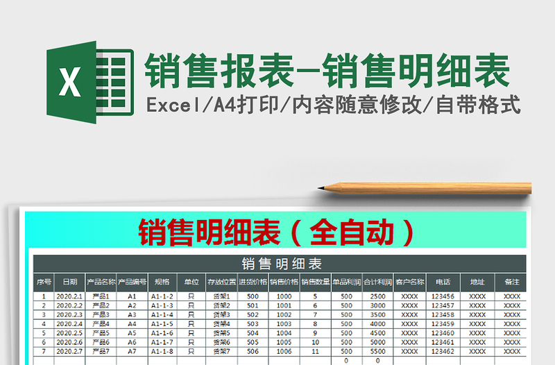 销售报表-销售明细表