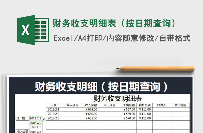 2025年财务收支明细表（按日期查询）免费下载