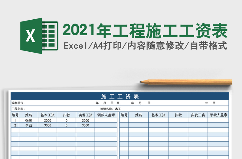 2025年工程施工工资表