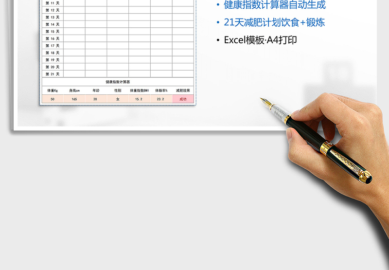 2024年减肥计划表+健康指数计算器免费下载