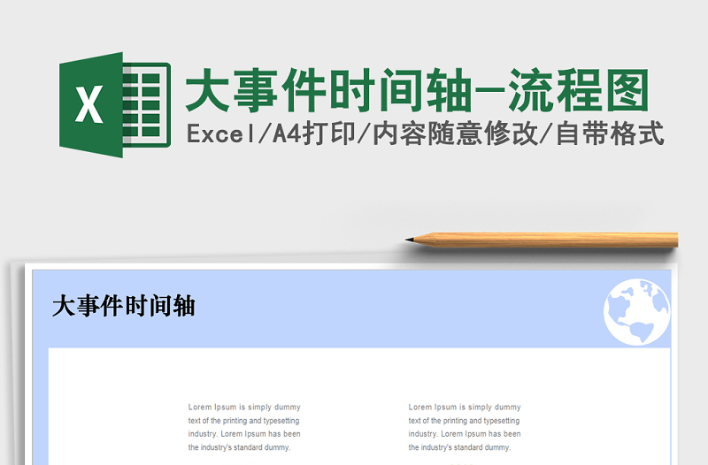 2025年大事件时间轴-流程图免费下载