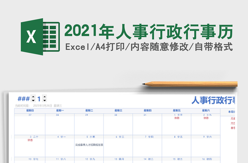 2024年人事行政行事历
