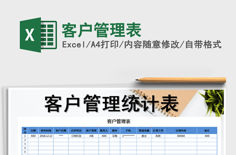 2025年客户管理表