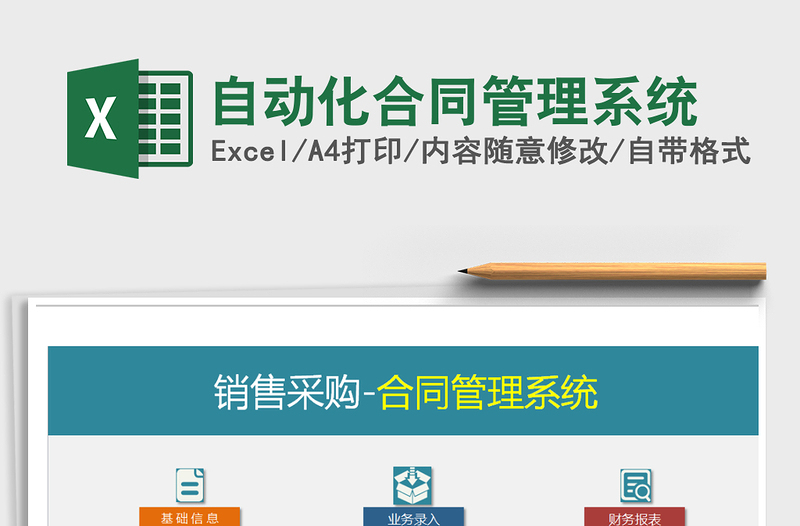 2024年自动化合同管理系统