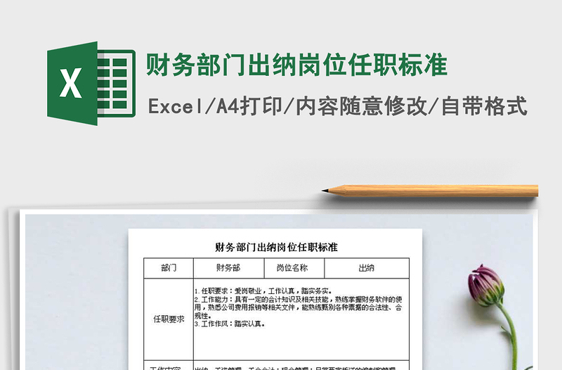 2025年财务部门出纳岗位任职标准