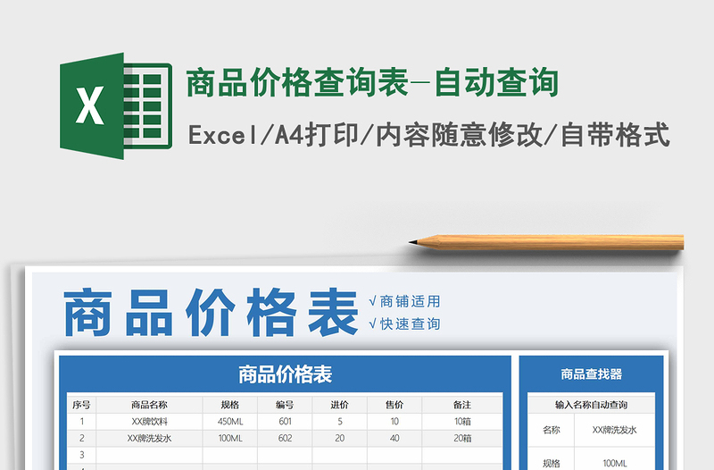 商品价格查询表-自动查询