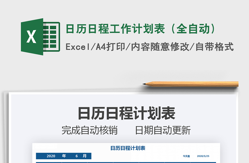 2021年日历日程工作计划表（全自动）