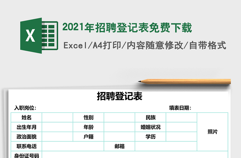 2025年招聘登记表