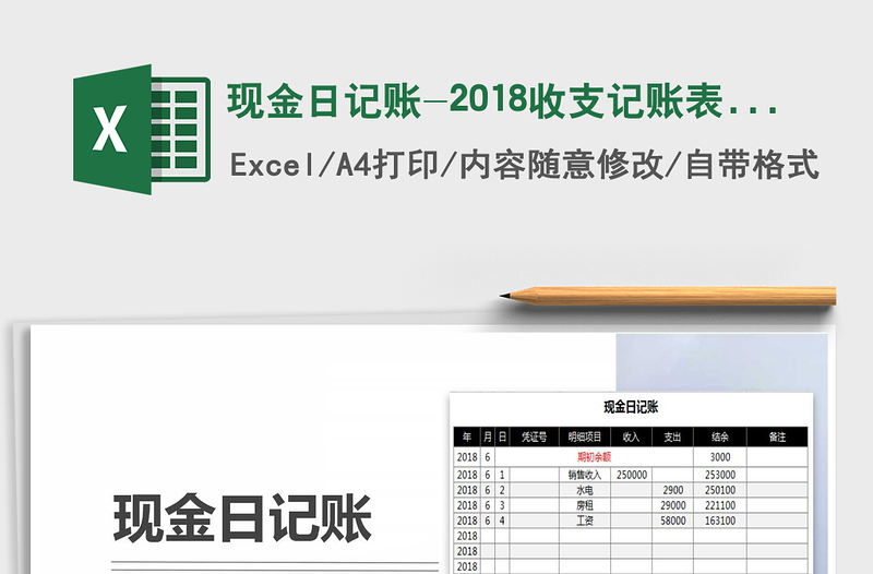 2025年现金日记账-2018收支记账表格