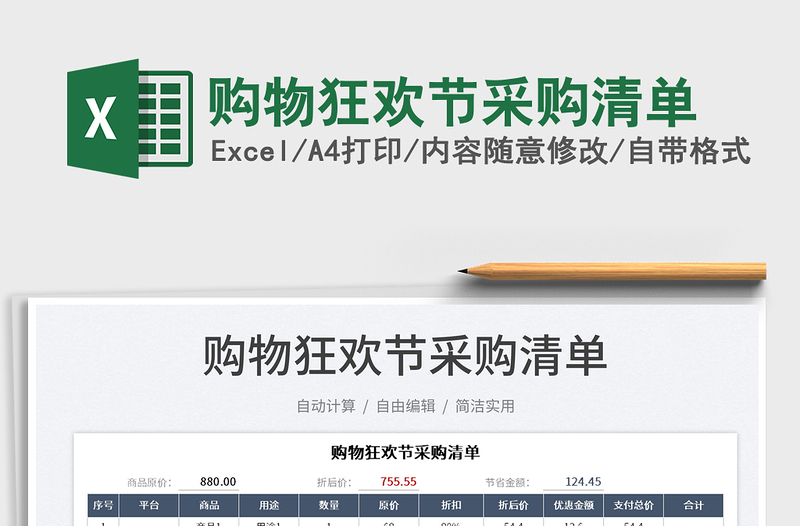 2025购物狂欢节采购清单免费下载