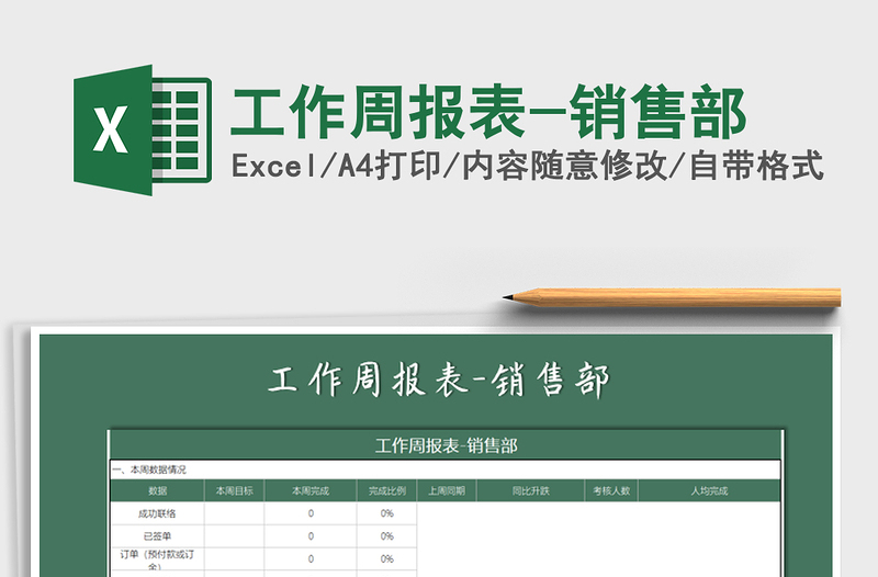 2025年工作周报表-销售部