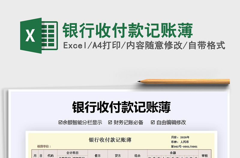 2025年银行收付款记账薄