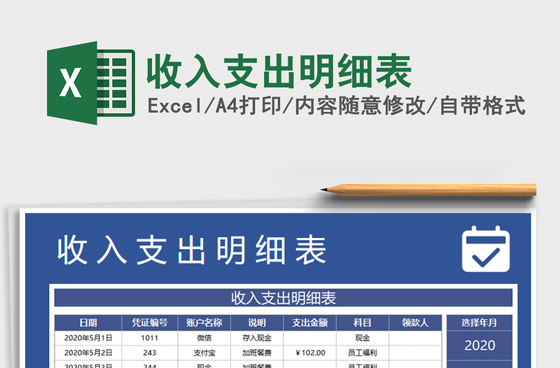 2024年收入支出明细表免费下载