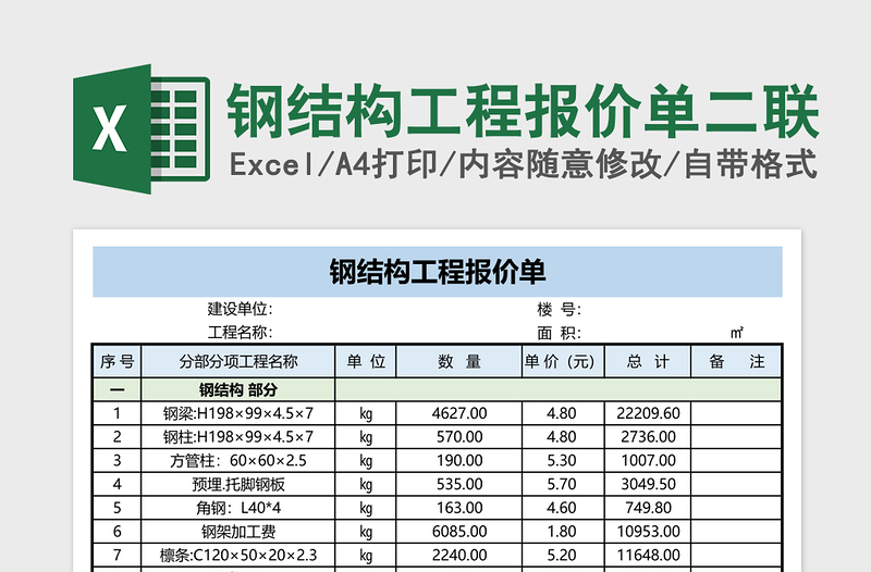 钢结构工程报价单二联免费下载