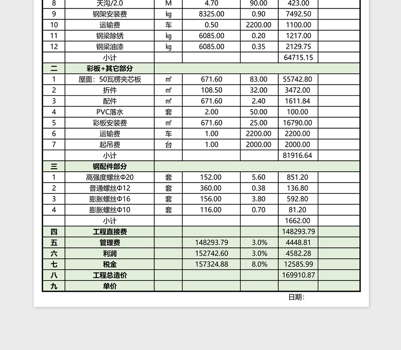 钢结构工程报价单二联免费下载