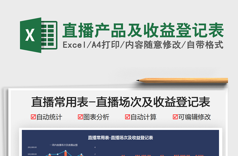 2025直播产品及收益登记表免费下载