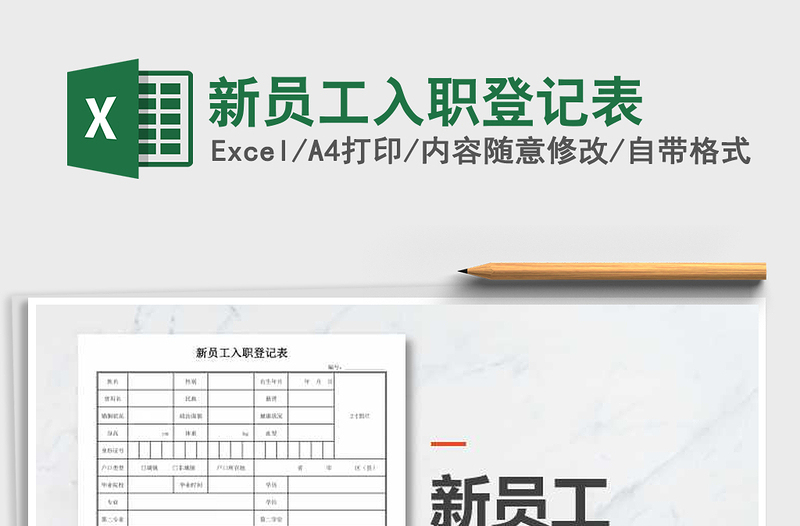 2024年新员工入职登记表excel表格