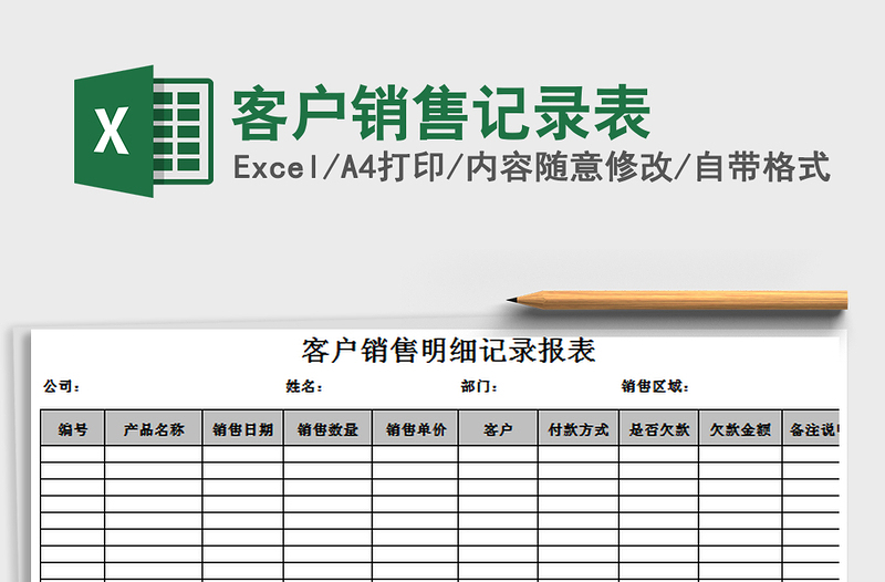 2025年客户销售记录表