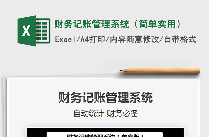 2025年财务记账管理系统（简单实用）