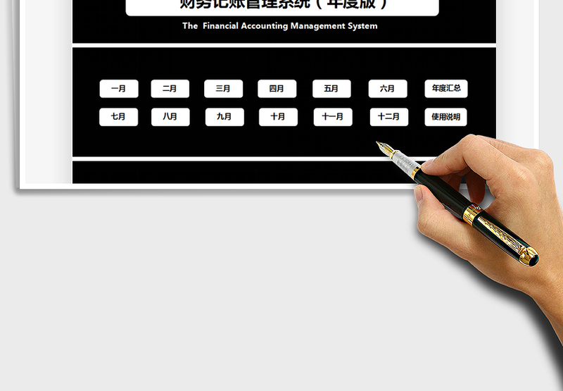 2025年财务记账管理系统（简单实用）