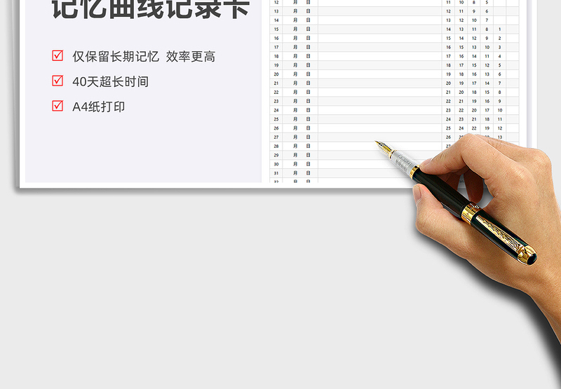 2024艾宾浩斯记忆曲线40天记录卡exce表格