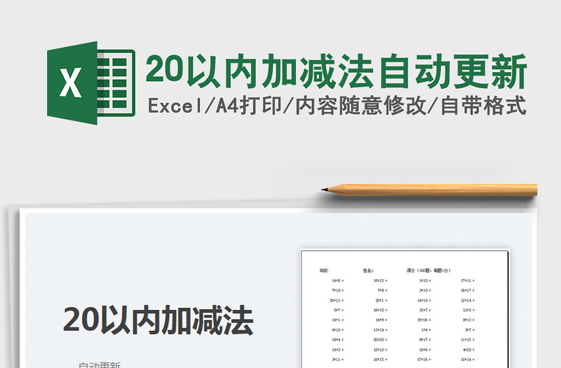 202420以内加减法自动更新excel表格