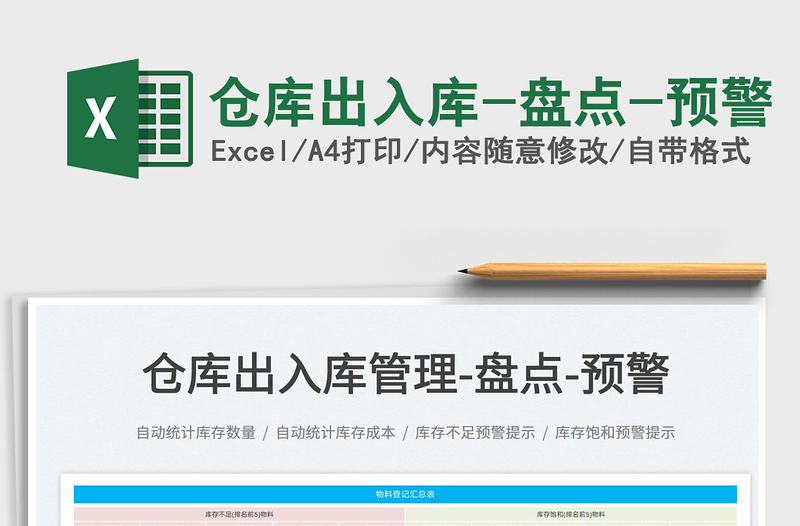 2025仓库出入库-盘点-预警免费下载