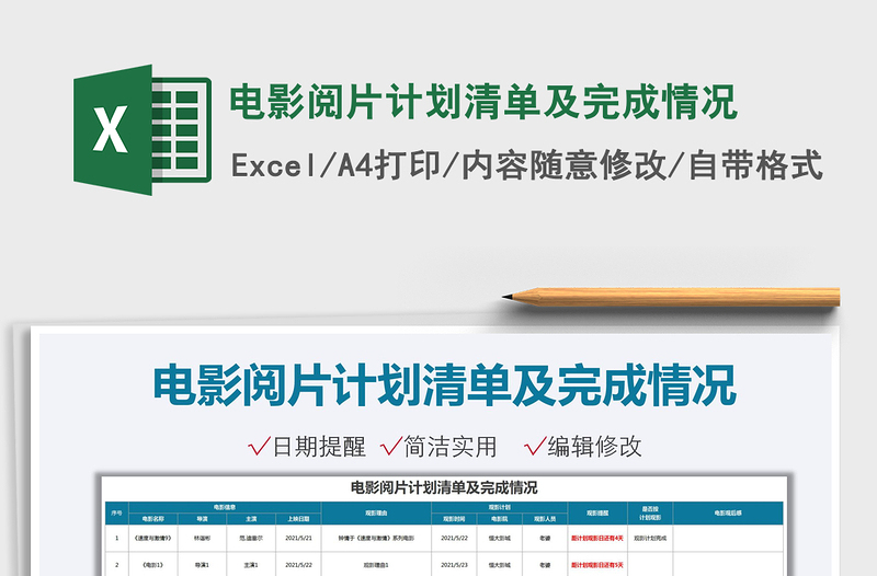 2025电影阅片计划清单及完成情况免费下载