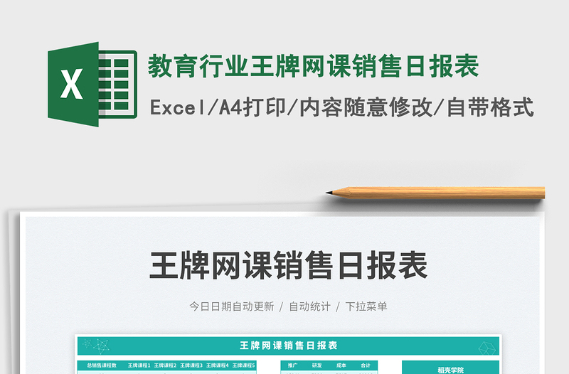 2025教育行业王牌网课销售日报表免费下载