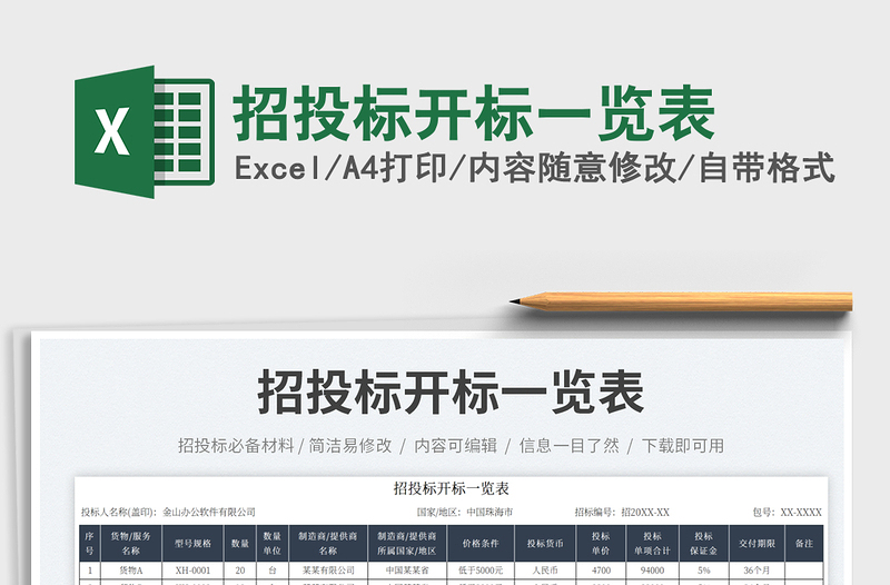 2025招投标开标一览表