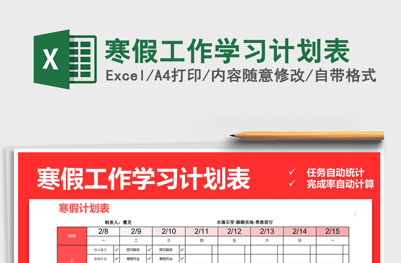 2025年寒假工作学习计划表