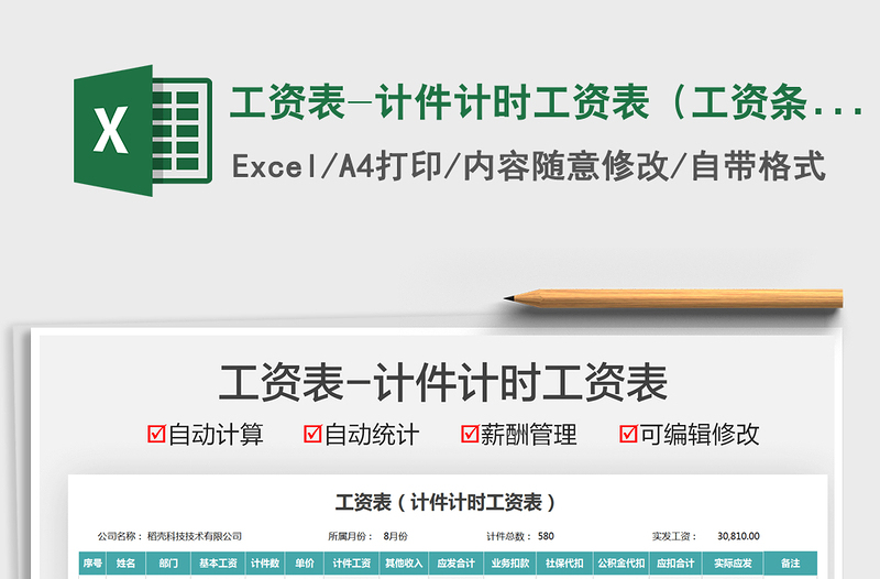 2025工资表-计件计时工资表（工资条）免费下载