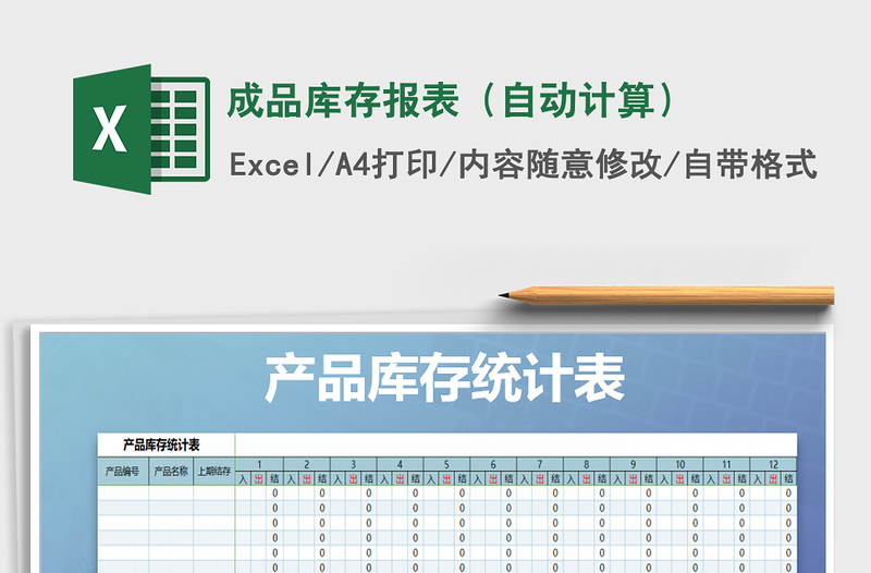 2025年成品库存报表（自动计算）